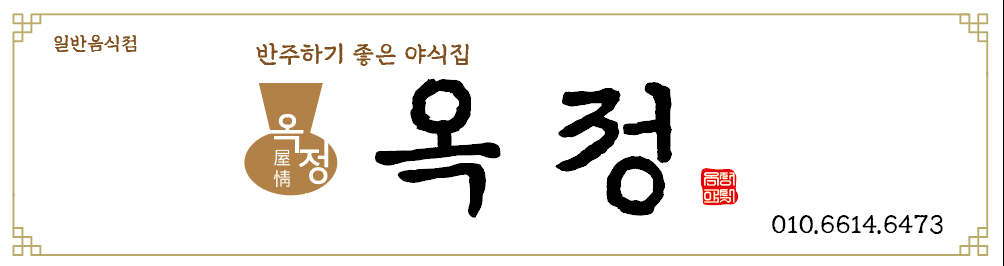 옥정야식당