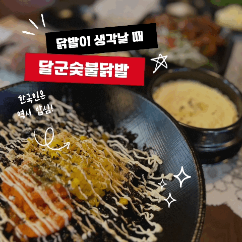 달군숯불닭발