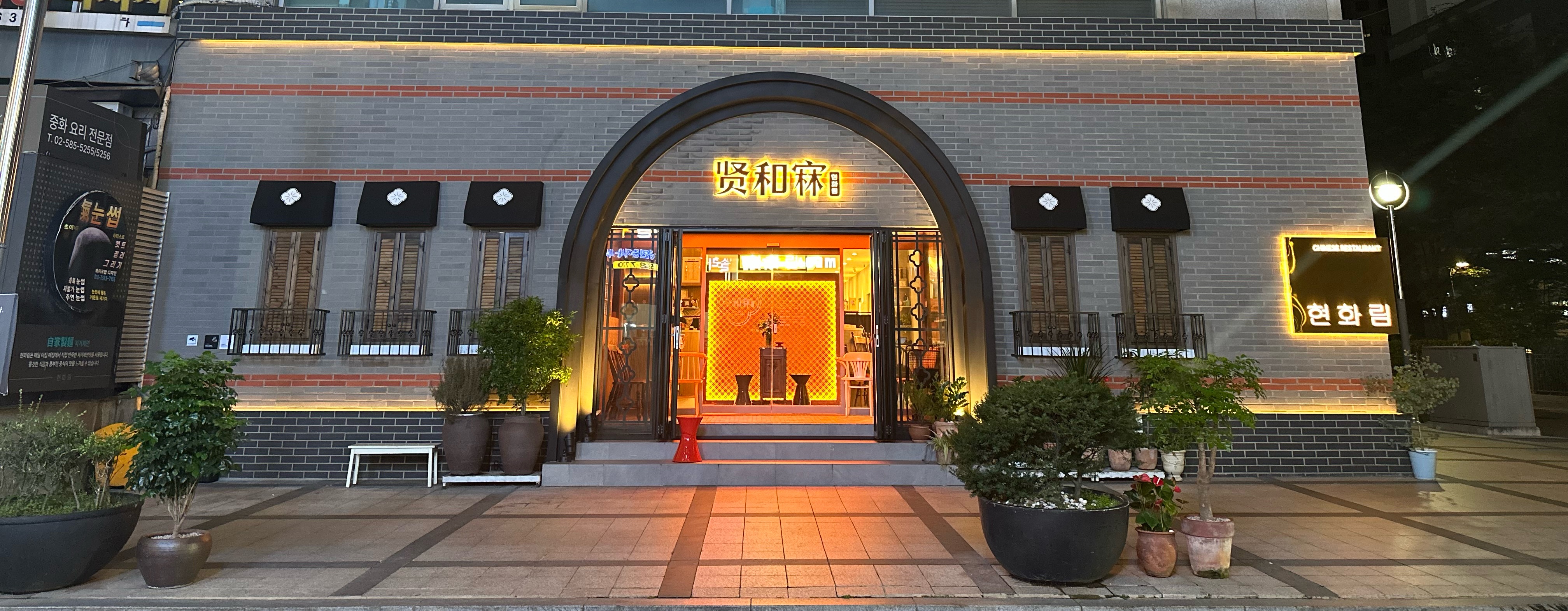 현화림 서초본점