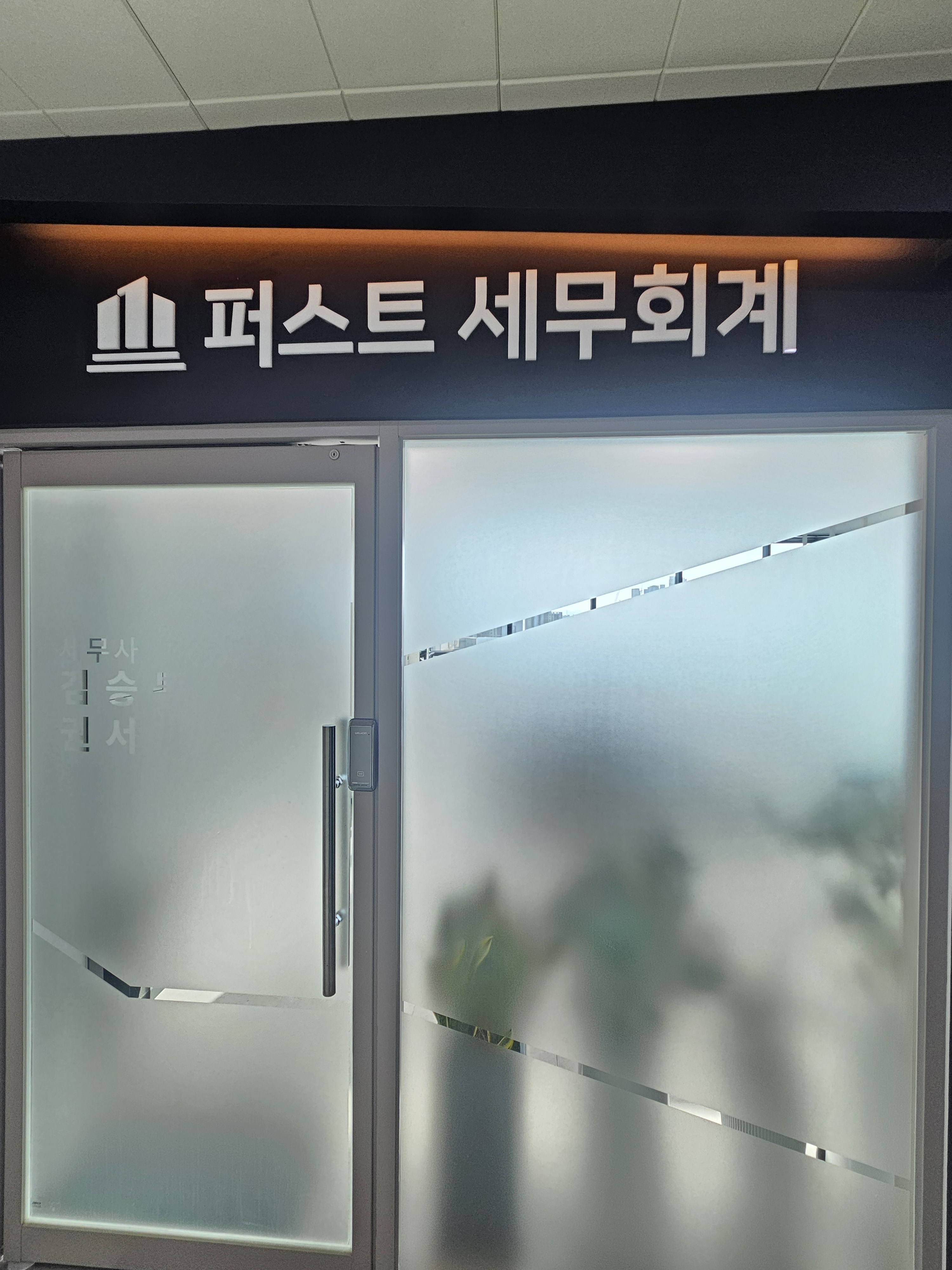 퍼스트 세무회계 대표 이미지