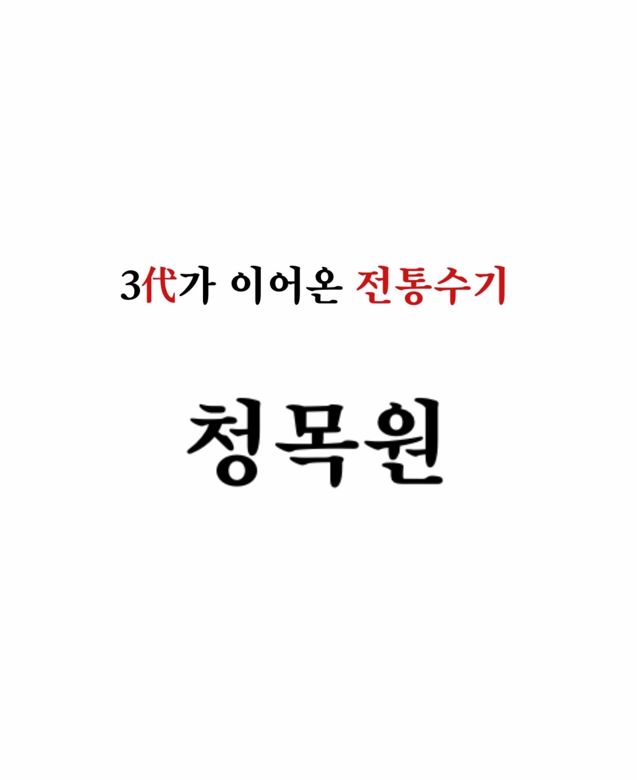 Cheongmokwon (청목원)