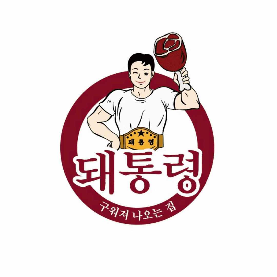 돼통령 매탄점