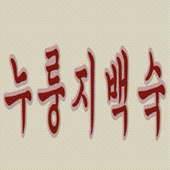 장수촌 화성융건릉점