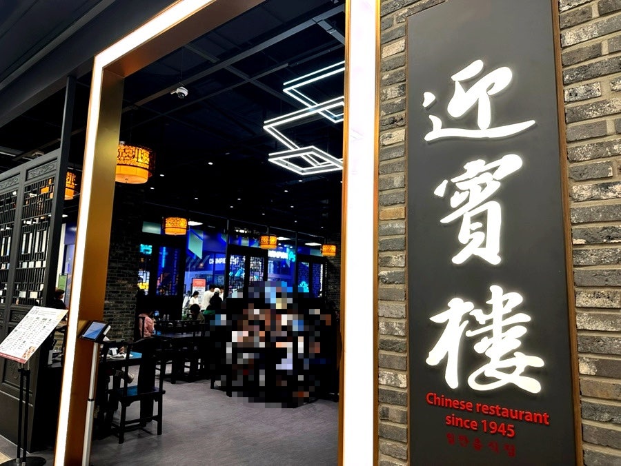 송탄영빈루 인천구월점