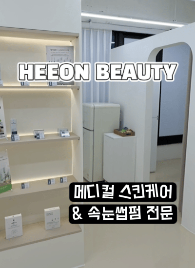 희온뷰티 대표 이미지