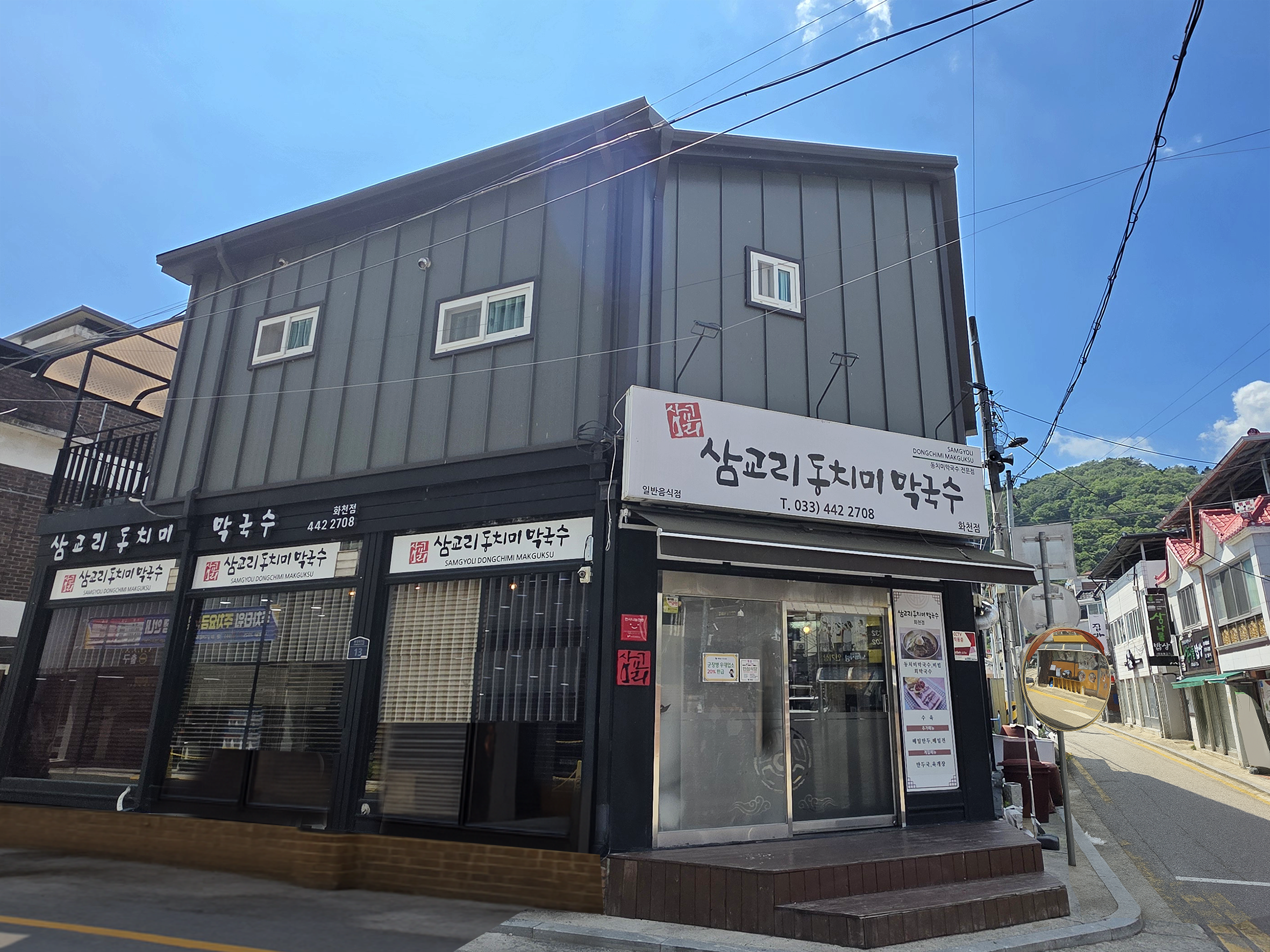 삼교리동치미막국수 화천점