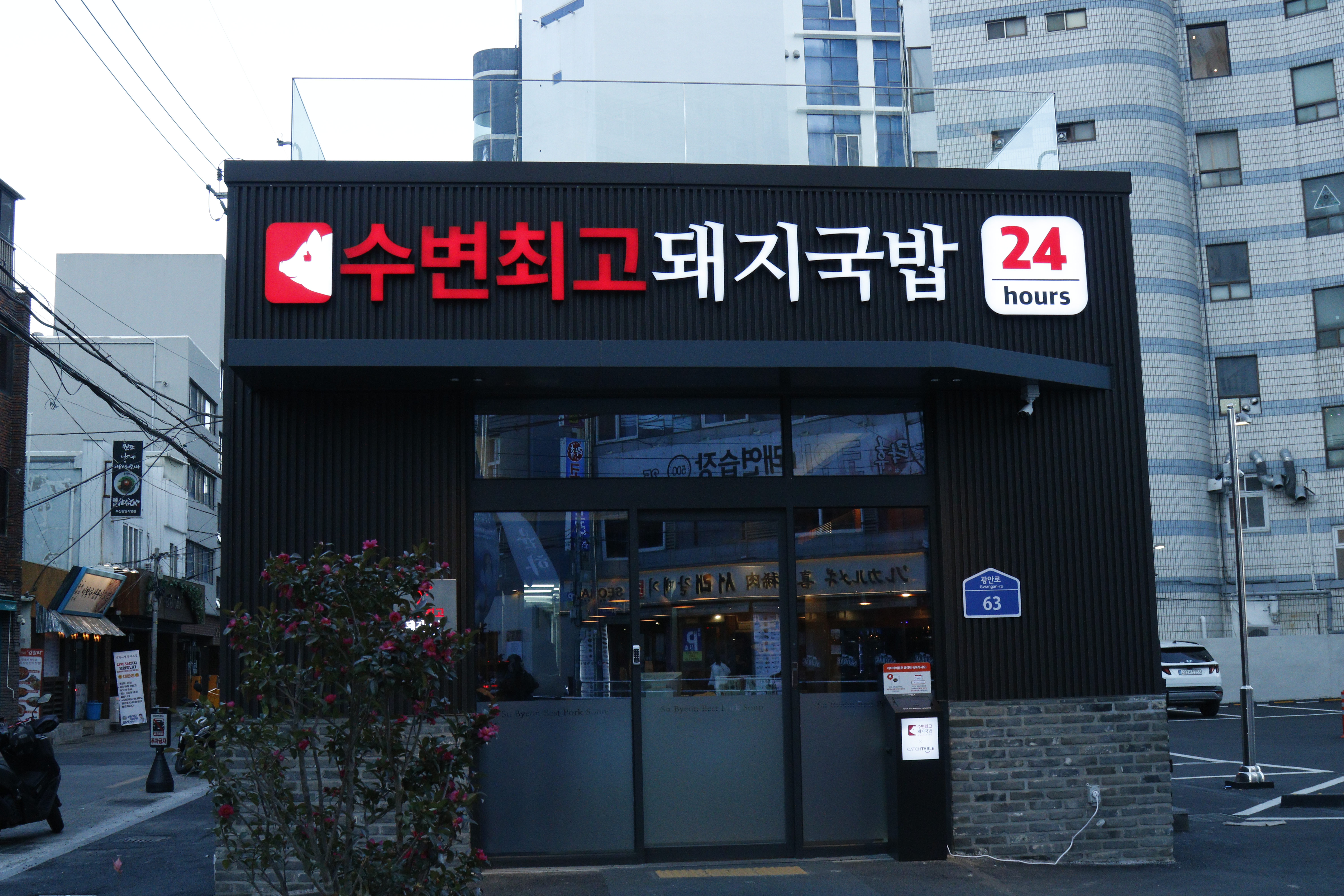 수변최고돼지국밥 광안점