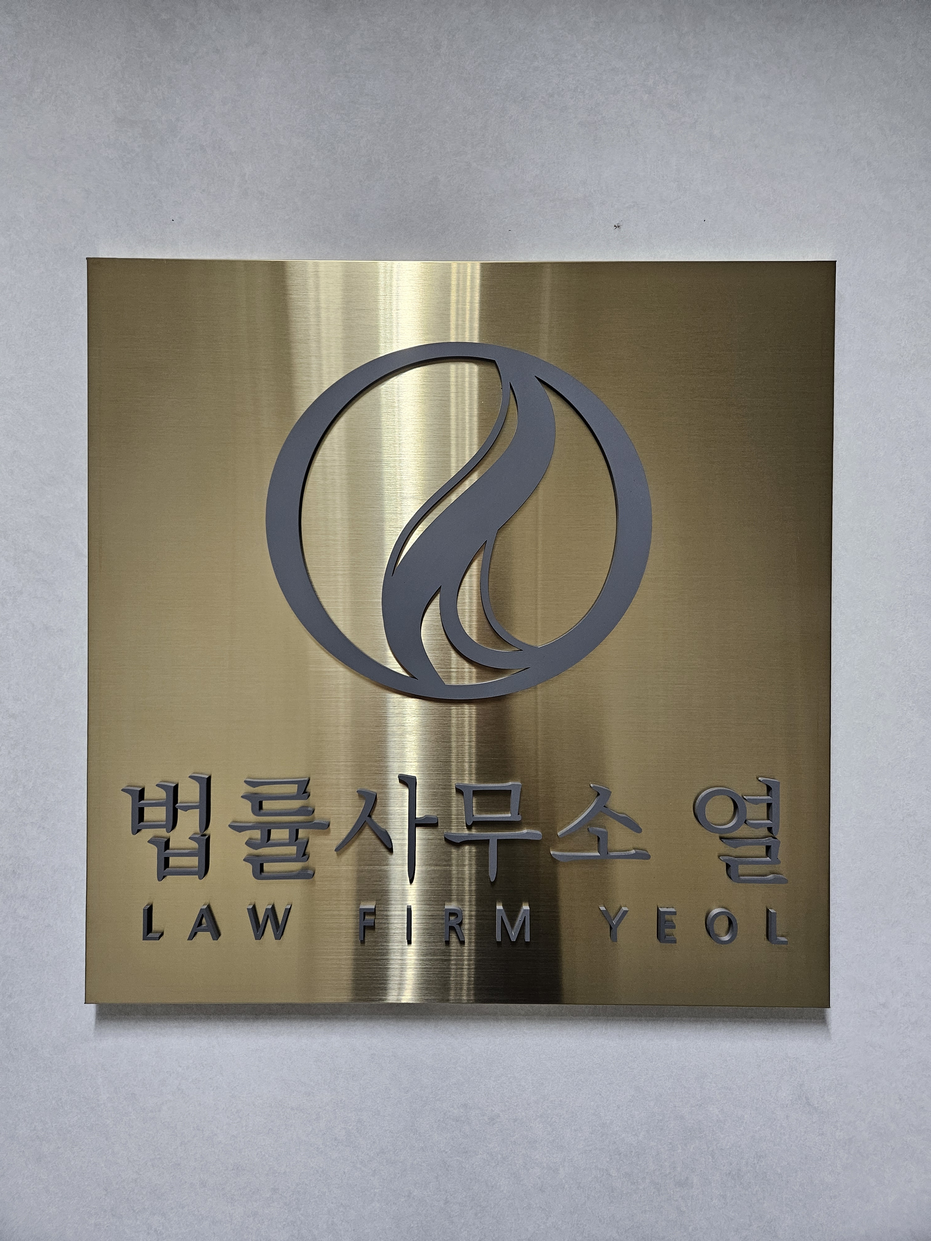 법률사무소 열 대표 이미지