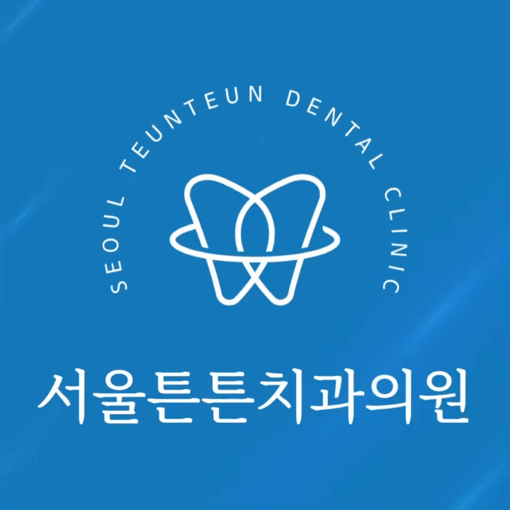 서울튼튼치과의원 대표 이미지