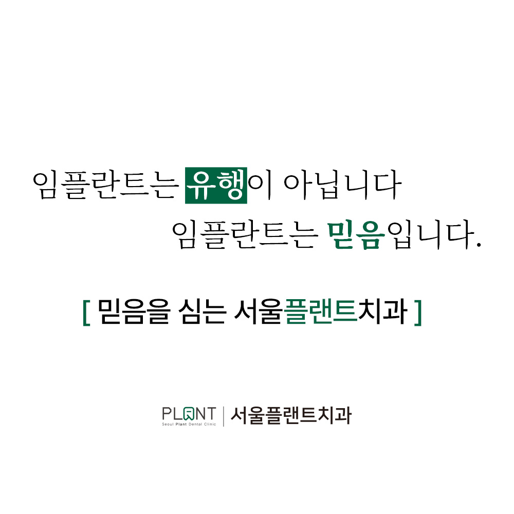 서울플랜트치과의원 이미지