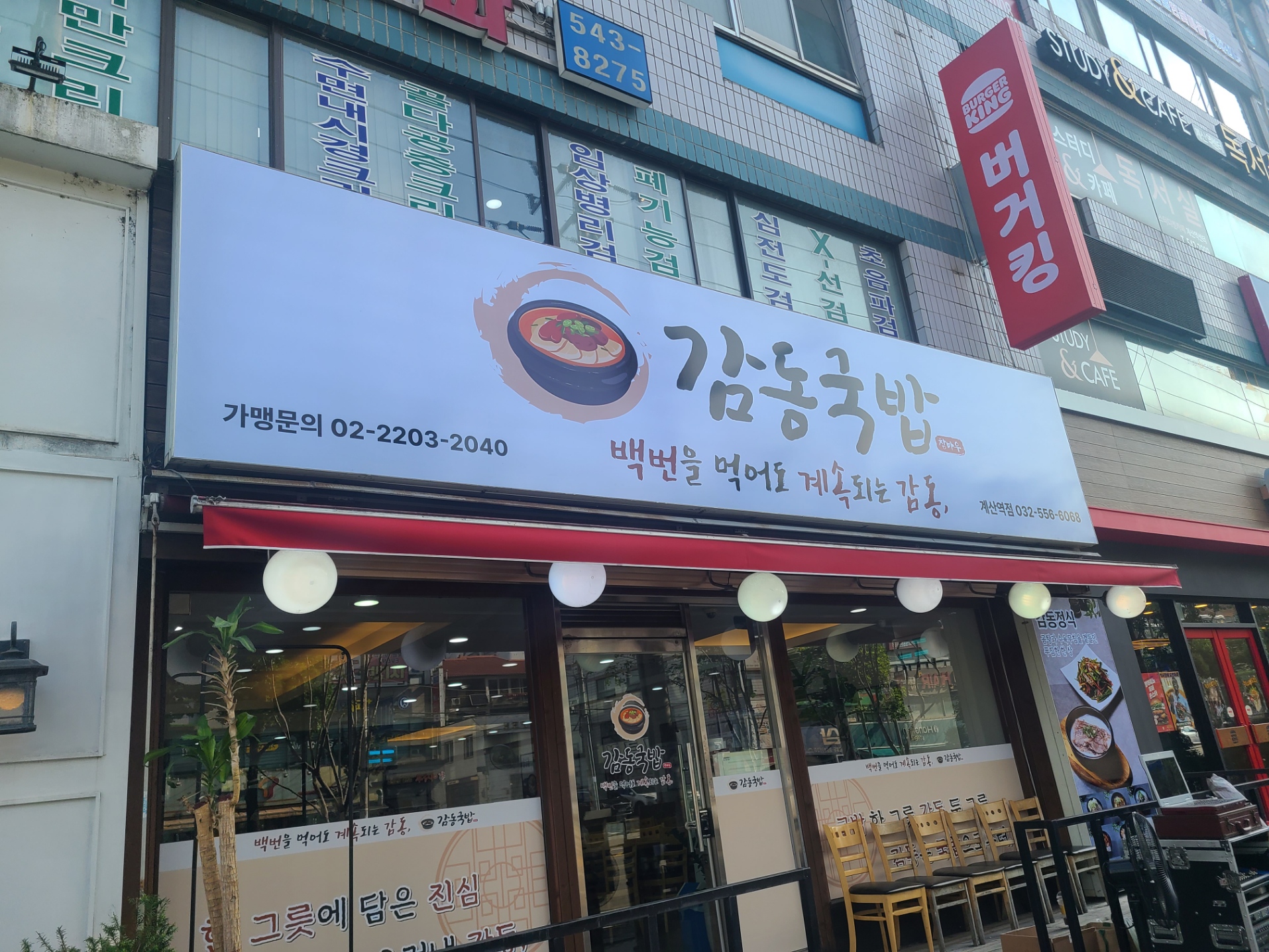 감동국밥 계산역점