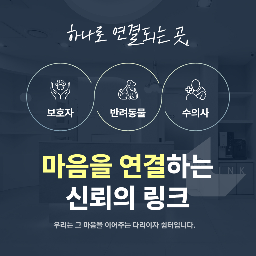 링크 동물의료센터 대표 이미지