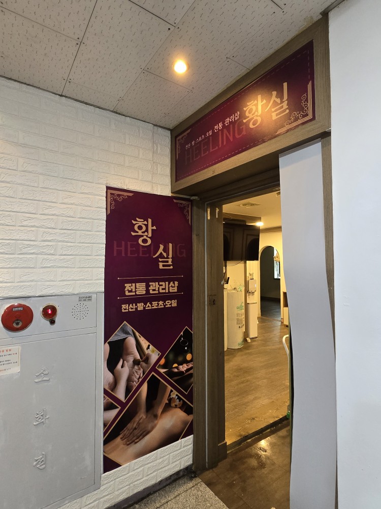 황실힐링 photo 7