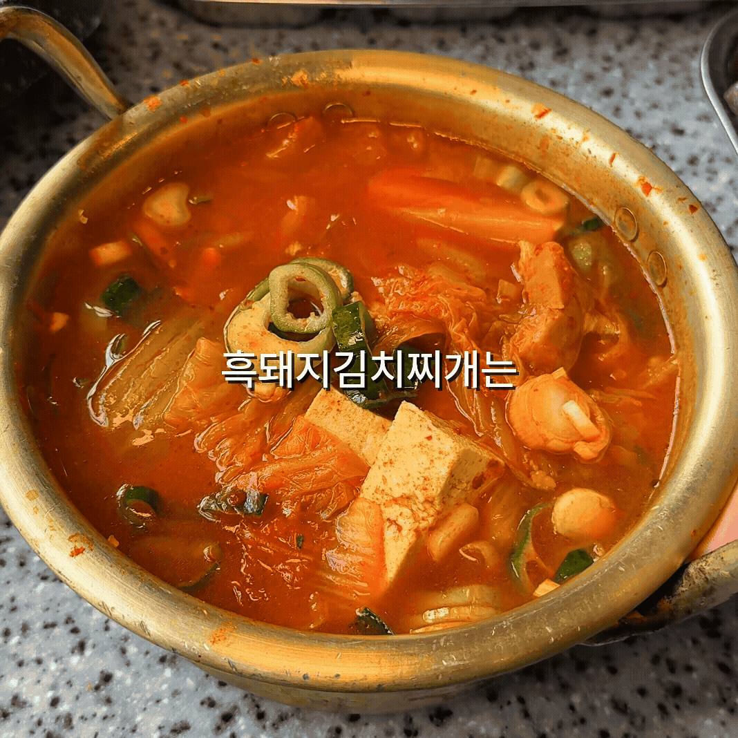 제주 흑돼지 김치찌개 무료제공