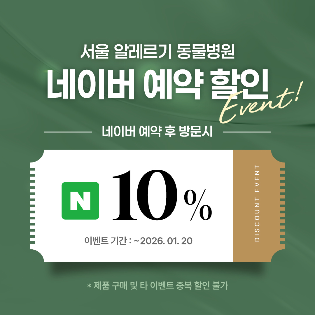 서울알레르기동물병원