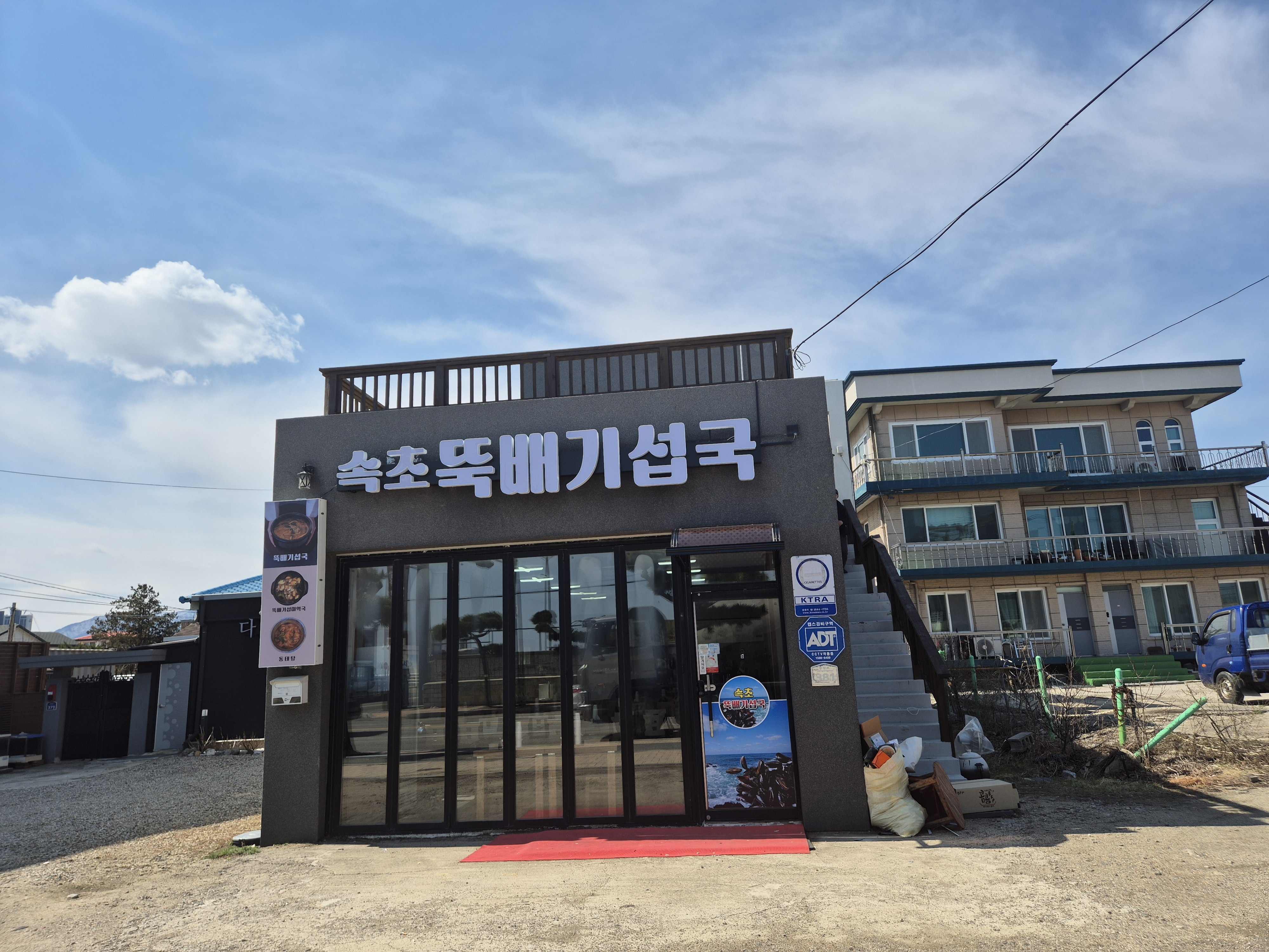 속초뚝배기섭국 2