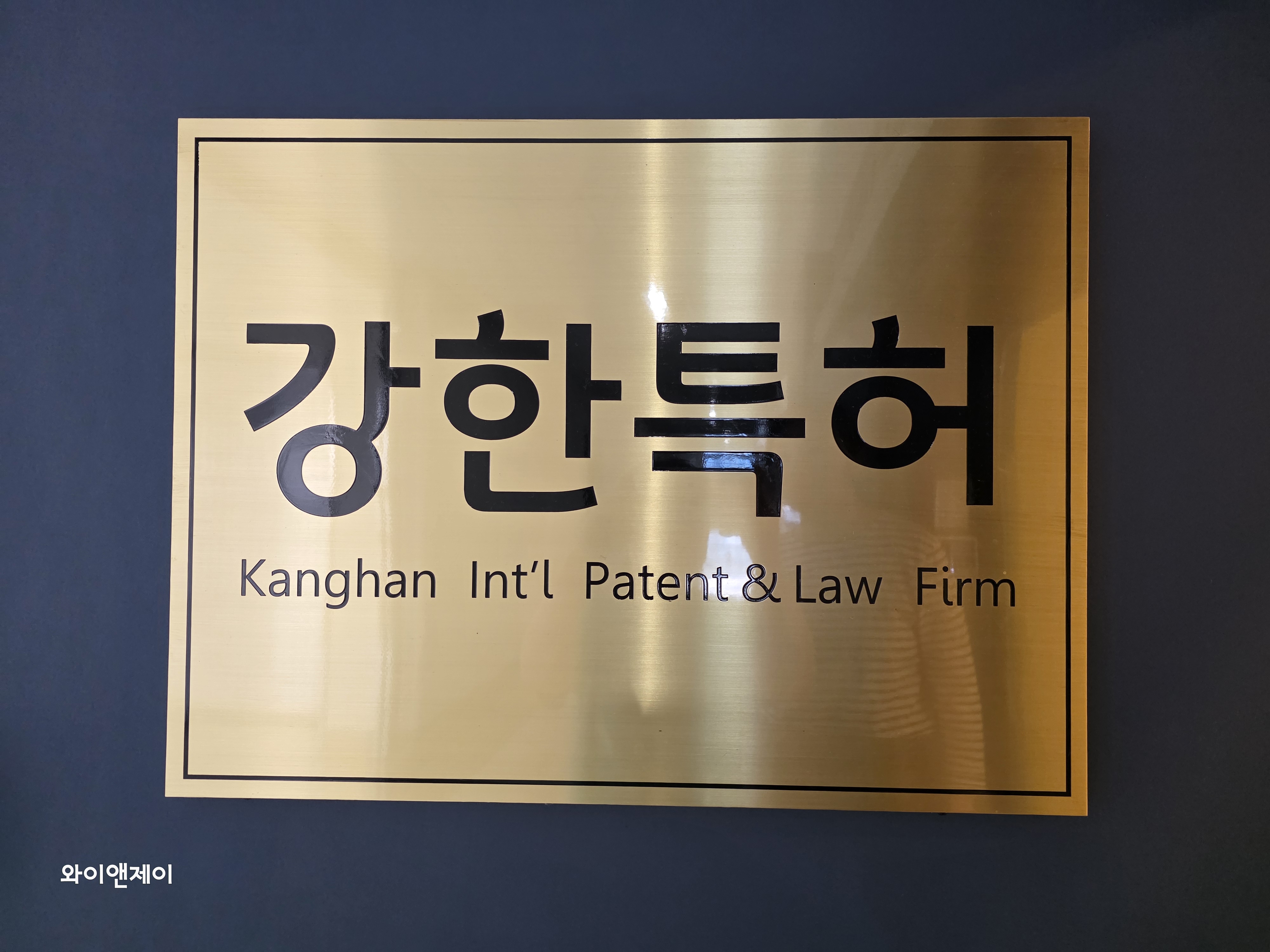강한국제특허법률사무소 (2/2)