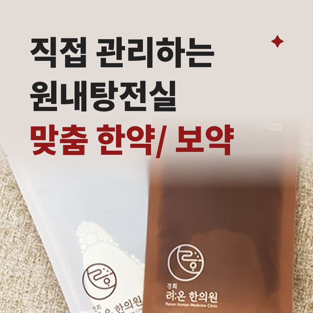 경희려온한의원 사진 2