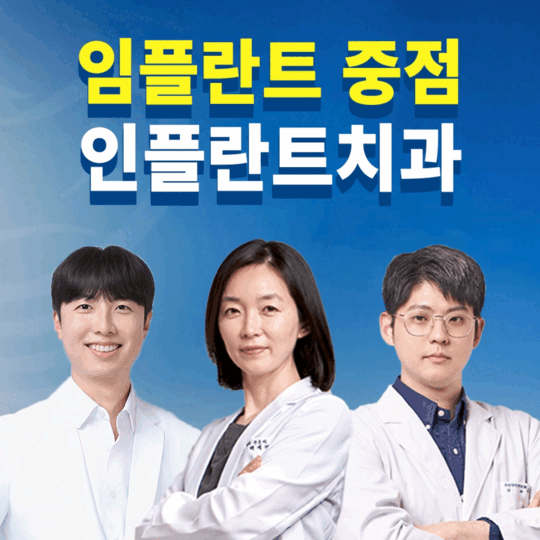 인플란트치과 대표 이미지