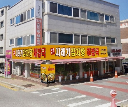 허씨본가시래기감자탕