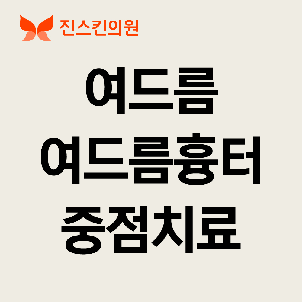 진스킨의원 대표 이미지