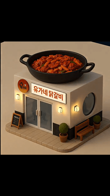 유가네닭갈비 신대방삼거리역점