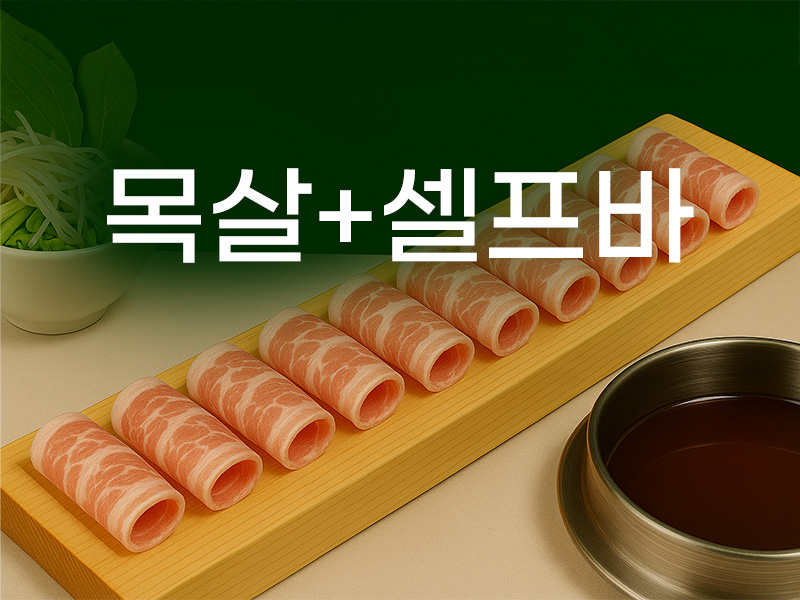 🥩실속 목살 평일 런치세트