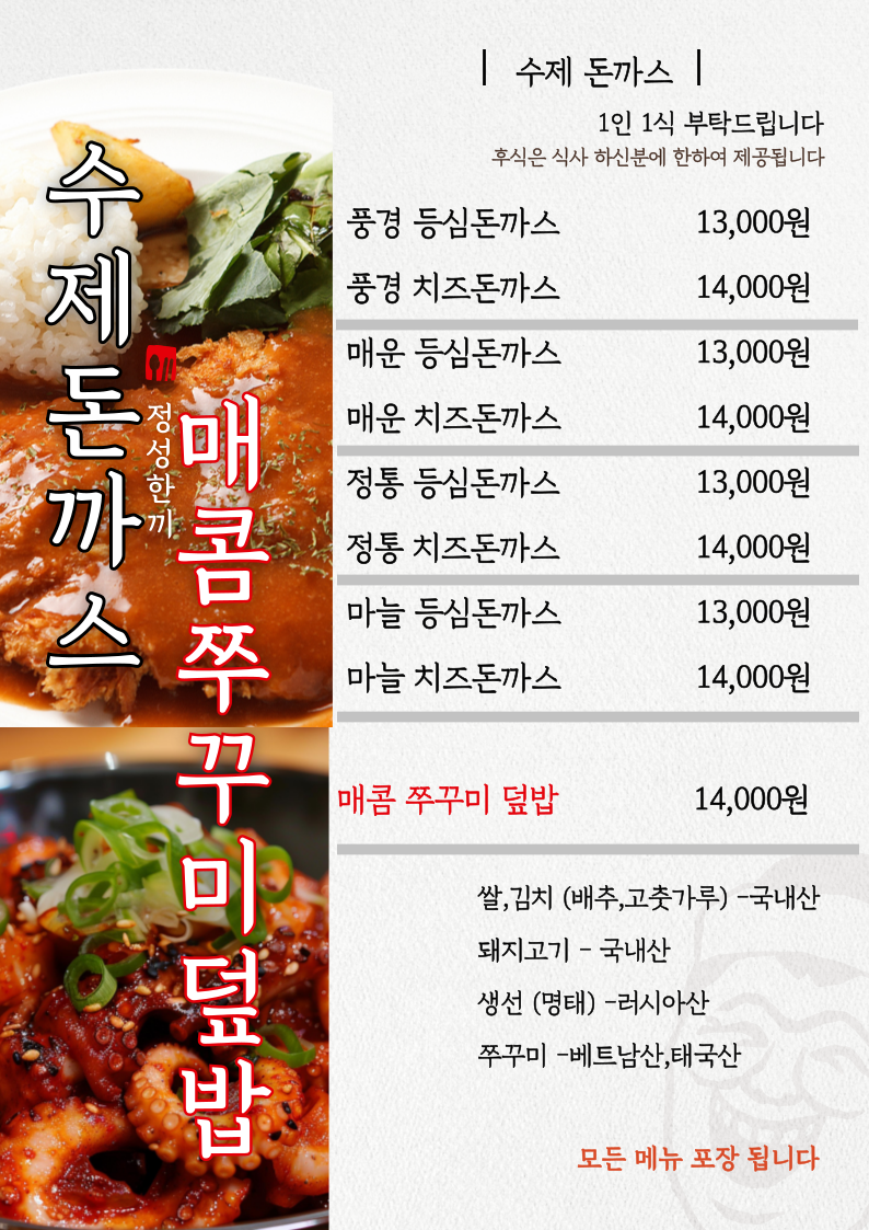 풍경 돈까스와쭈꾸미