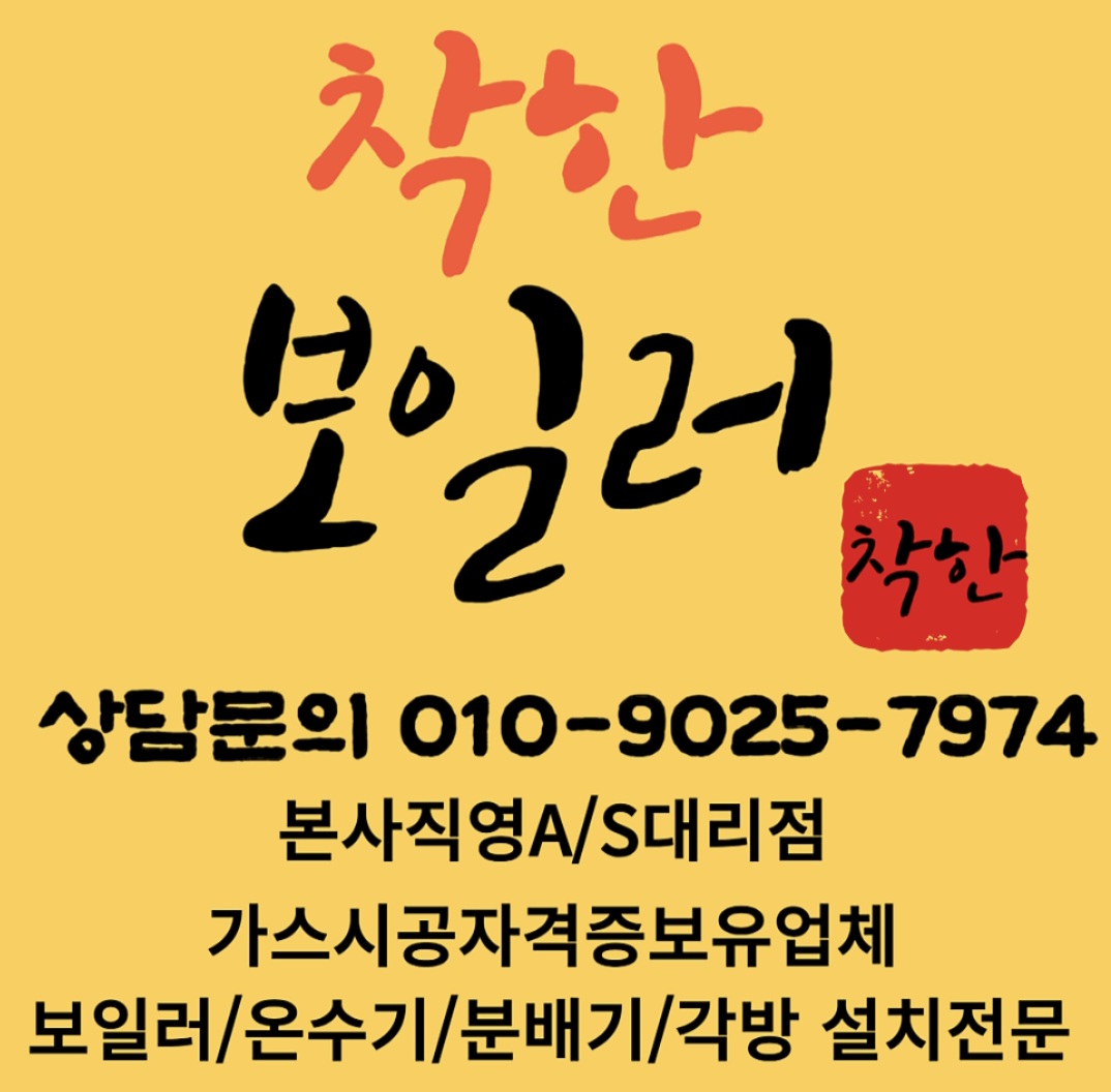 착한보일러