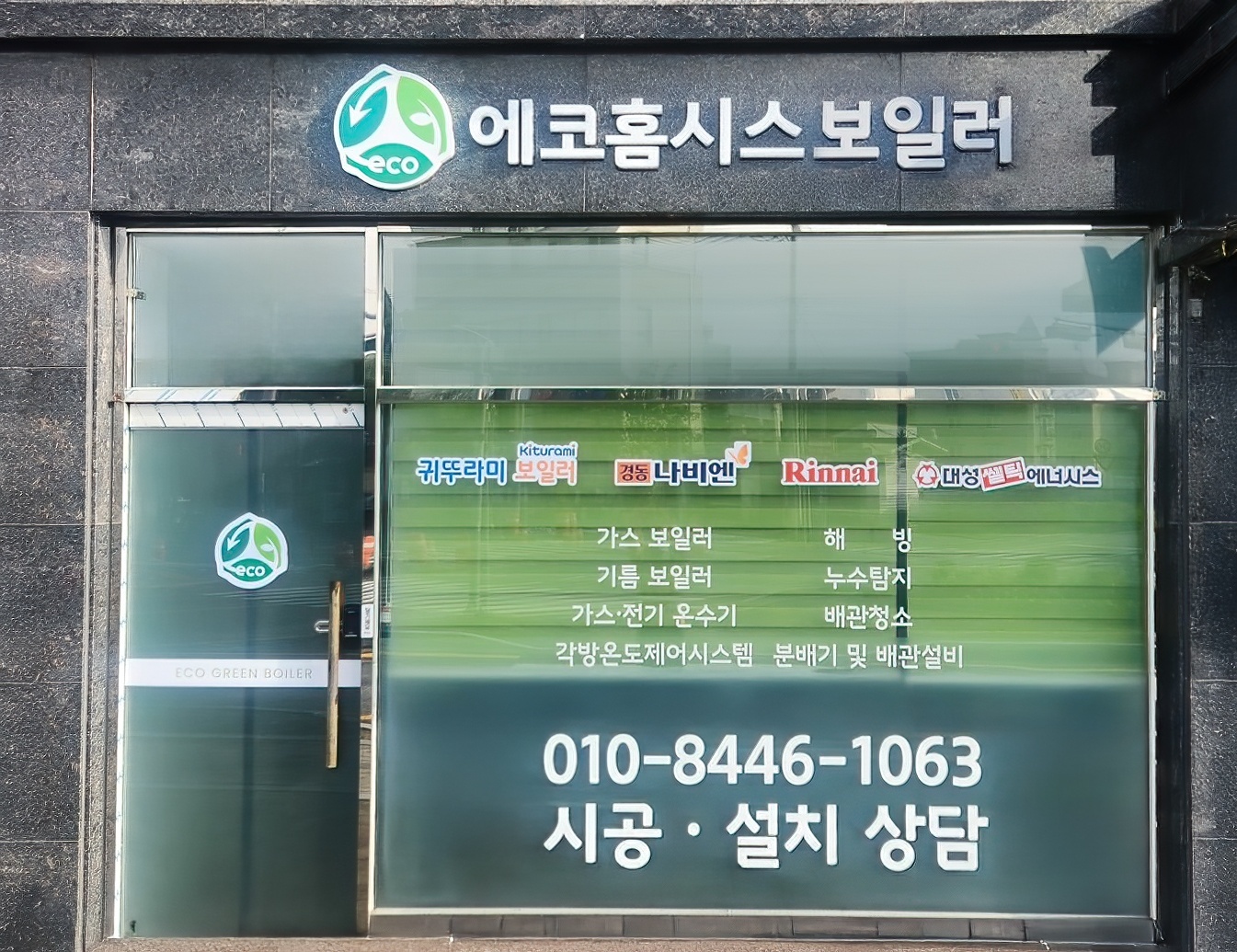 에코홈시스보일러 분배기교체 온수기설치 안산점