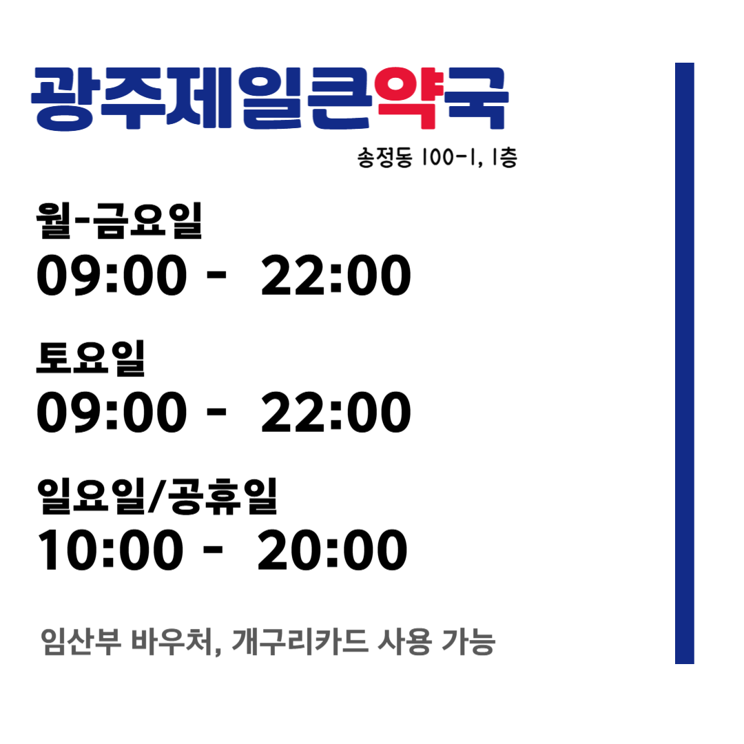 광주제일큰약국
