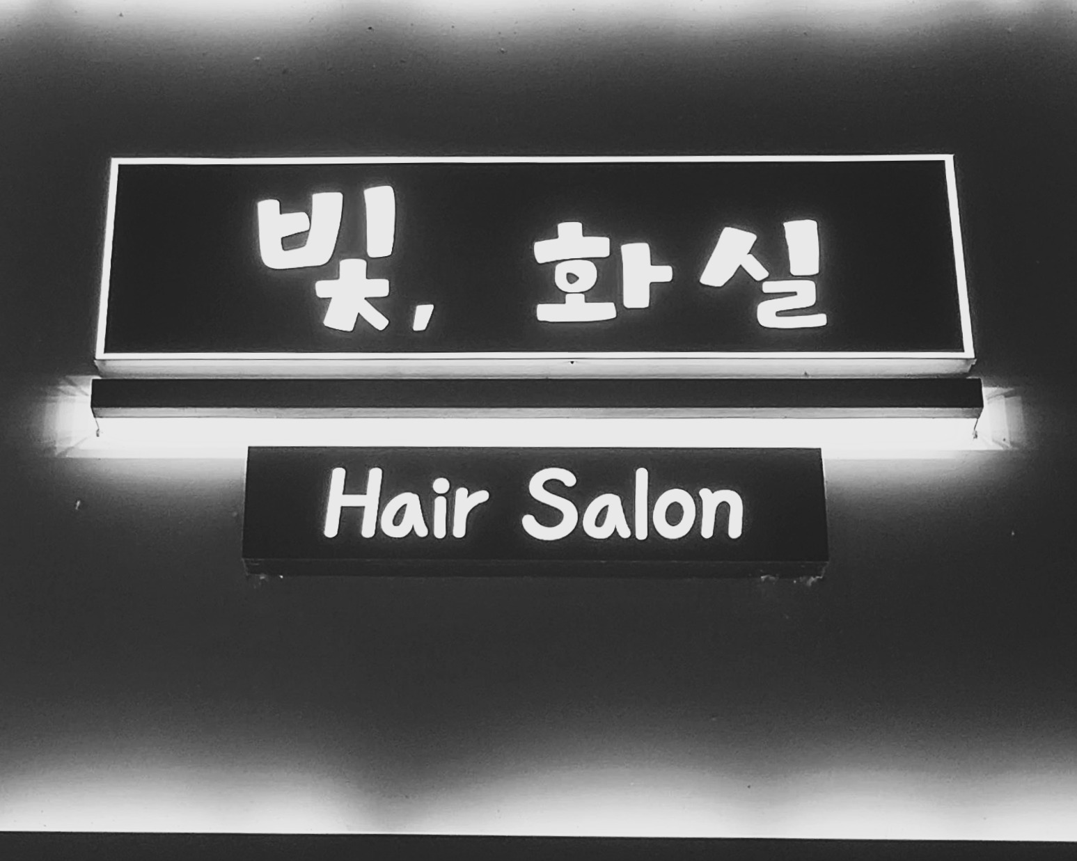빛,화실 헤어살롱 대표 이미지