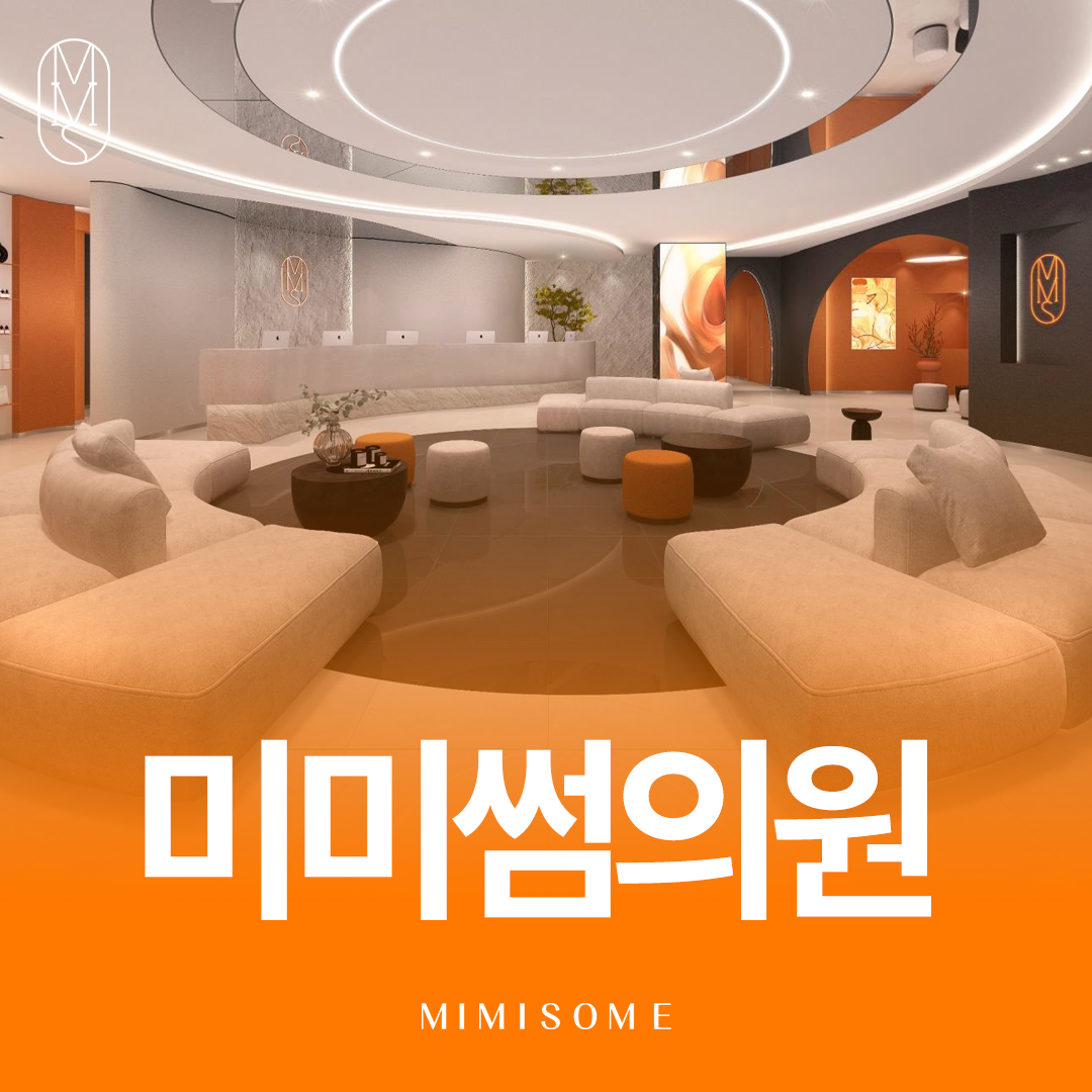 미미썸의원