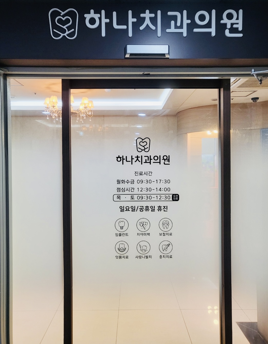 하나치과의원 대표 이미지