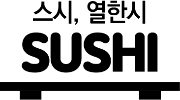 스시,열한시