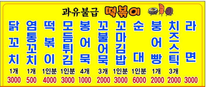 과유불급떡볶이