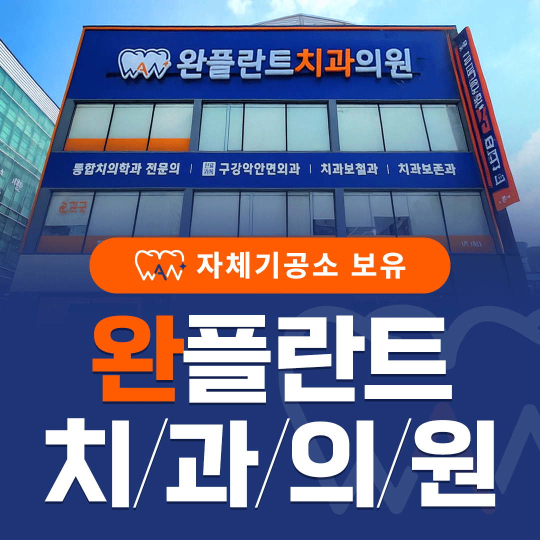 완플란트치과 대표 이미지