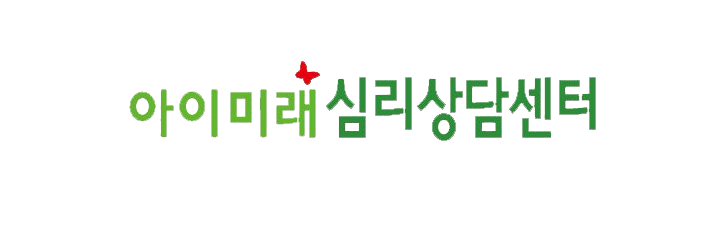 아이미래심리상담센터 대표 이미지