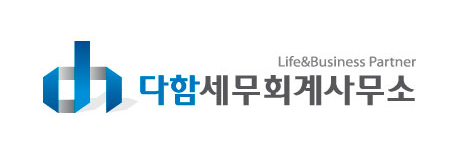 다함세무회계사무소 대표 이미지