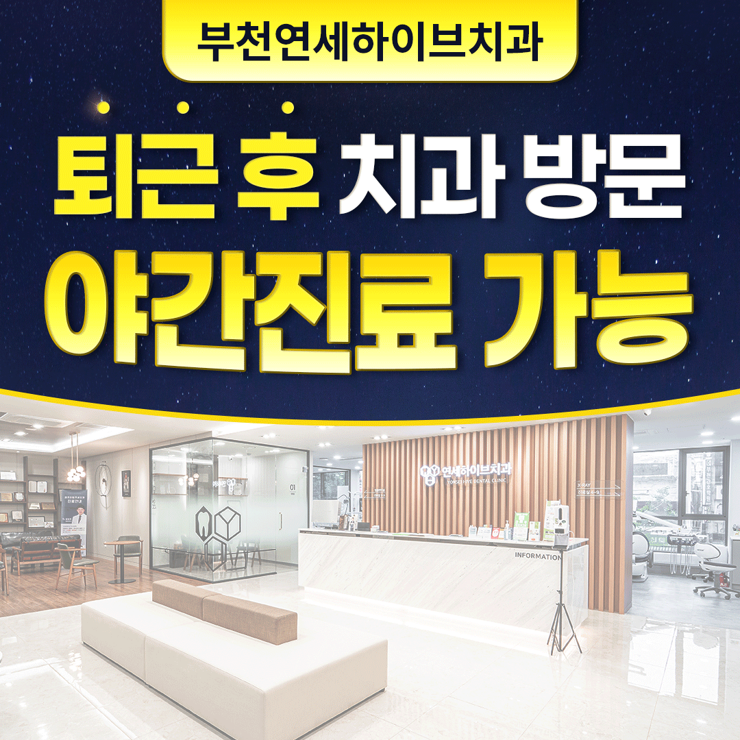 연세하이브치과의원 부천 대표 이미지