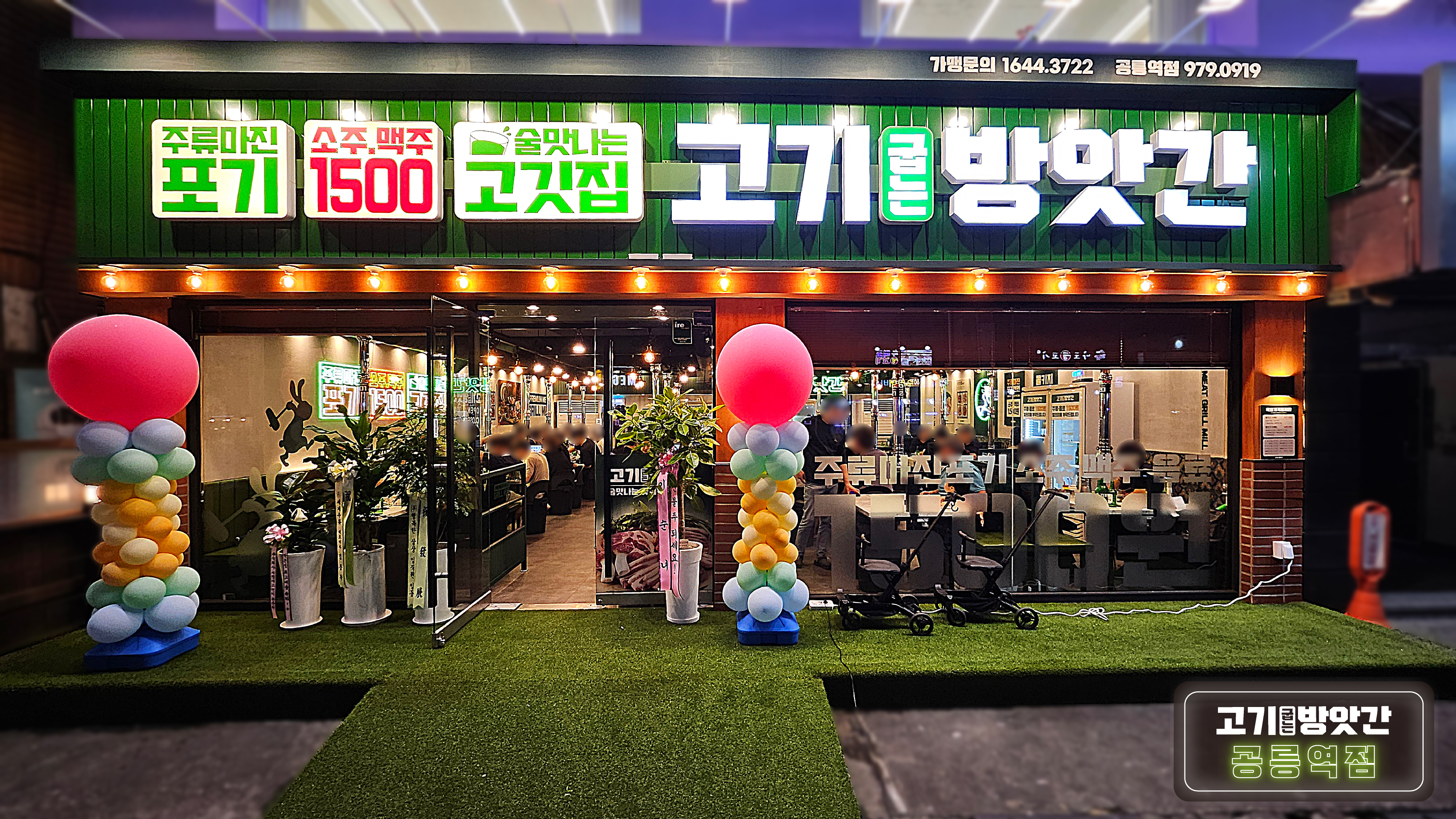 고기굽는방앗간 공릉역점