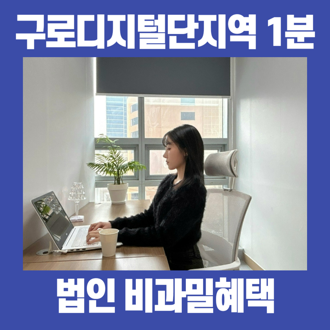 구로공유오피스 탄탄대로 비상주사무실
