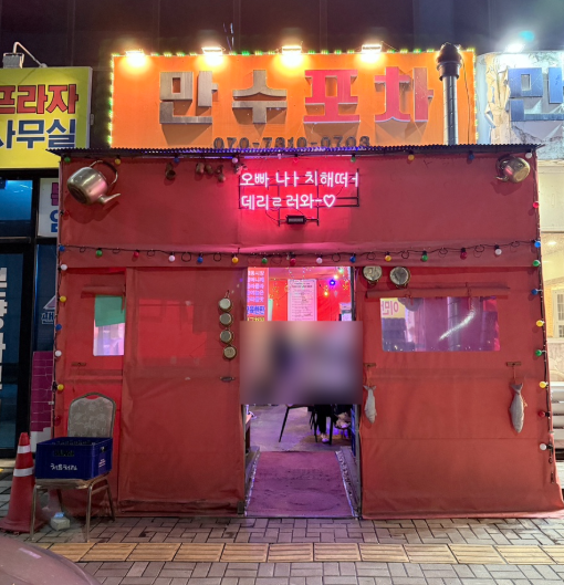만수포차