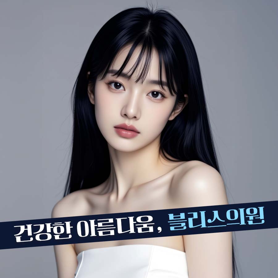 블리스의원 대표 이미지