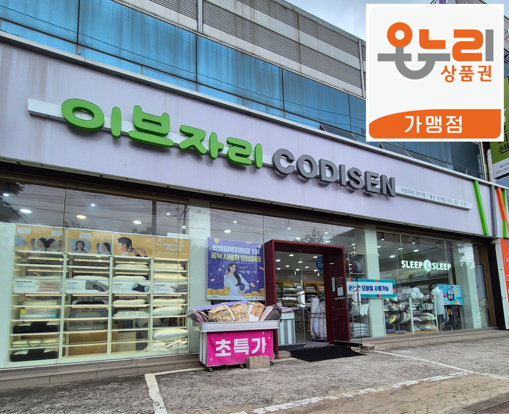 이브자리 울산호계점