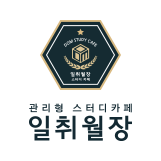일취월장 관리형 스터디카페 분당수내센터 대표이미지