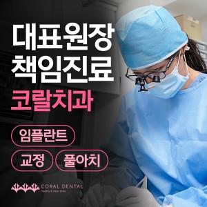 코랄치과의원 대표 이미지