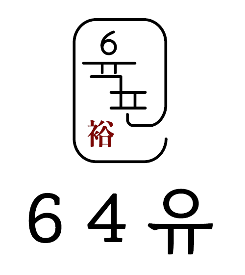 64유