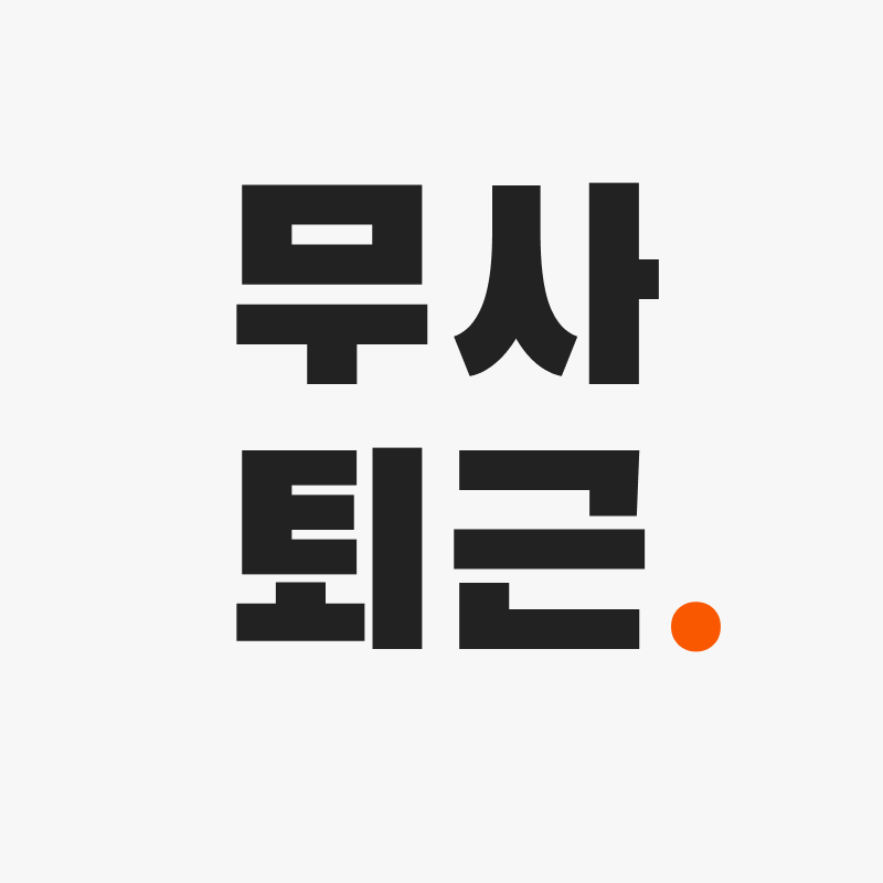 무사퇴근