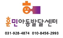훈민아동발달센터 대표 이미지